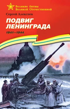 Сергей Алексеев Подвиг Ленинграда, 1941–1944 обложка книги