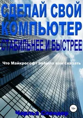 Чарльз Спендер - Сделай свой компьютер стабильнее и быстрее. Что Майкрософт забыла вам сказать