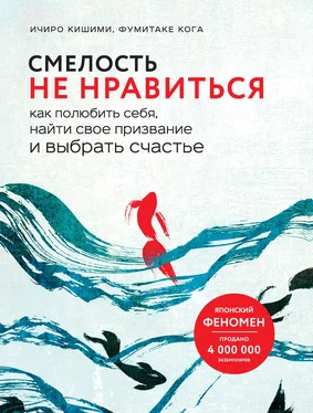 Ичиро Кишими Смелость не нравиться. Как полюбить себя, найти свое призвание и выбрать счастье обложка книги