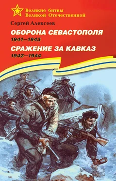 Сергей Алексеев Оборона Севастополя, 1941–1943. Сражение за Кавказ, 1942–1944 обложка книги