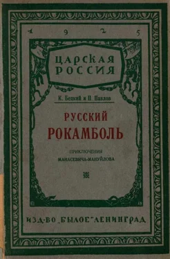 Иосиф Кобецкий (П. Павлов, К. Бецкий) Русский Рокамболь: (Приключения И. Ф. Манасевича-Мануйлова) обложка книги