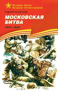 Сергей Алексеев Московская битва, 1941–1942 обложка книги