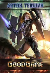 Антон Текшин - GoodGame [СИ]