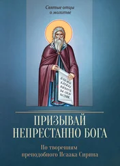 Сергей Милов - Призывай непрестанно Бога. По творениям преподобного Исаака Сирина