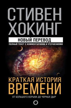 Стивен Хокинг Краткая история времени. От Большого взрыва до черных дыр [litres] обложка книги