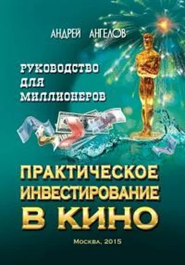 Андрей Ангелов Практическое инвестирование в кино обложка книги