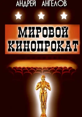 Андрей Ангелов Мировой кинопрокат обложка книги