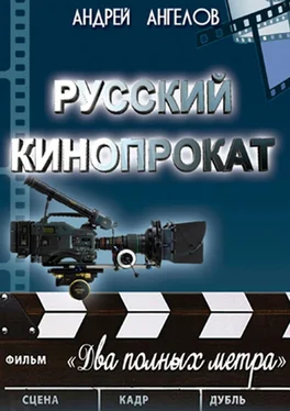 Андрей Ангелов Русский кинопрокат обложка книги