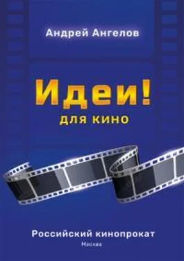 Андрей Ангелов Идеи! для кино обложка книги