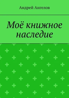 Андрей Ангелов Моё книжное наследие обложка книги