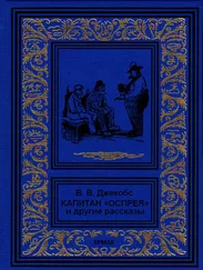 Уильям Джейкобс - Капитан Оспрея и другие рассказы
