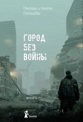 Светлана Пономарева - Город без войны