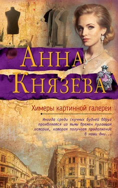 Анна Князева Химеры картинной галереи обложка книги