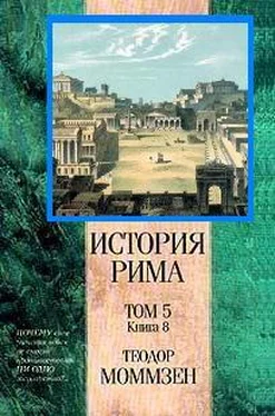 Теодор Моммзен Римские провинции от Цезаря до Диоклетиана обложка книги