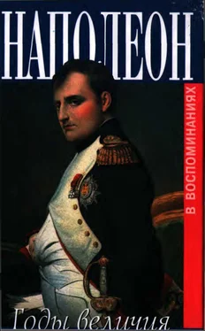 Клод-Франсуа де Меневаль Наполеон. Годы величия обложка книги