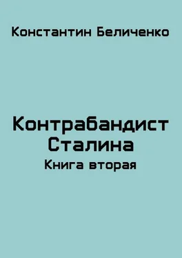 Константин Беличенко Контрабандист Сталина 2 обложка книги