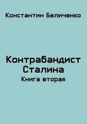Константин Беличенко - Контрабандист Сталина 2