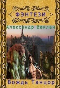 Александр Ваклан Вождь Танцор [СИ] обложка книги