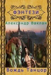 Александр Ваклан - Вождь Танцор [СИ]