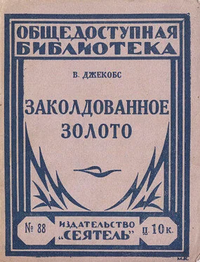 Уильям Джейкобс Заколдованное золото (сборник) обложка книги