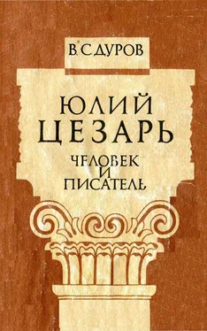 Валерий Дуров Юлий Цезарь: человек и писатель обложка книги
