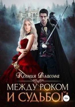 Ксения Власова Между роком и судьбой [publisher: SelfPub.ru] обложка книги