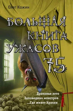 Олег Кожин Большая книга ужасов 75 [сборник] обложка книги