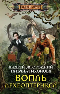 Татьяна Тихонова Вопль археоптерикса обложка книги