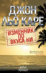 Джон Ле Карре - Изменник по вкуса ни