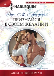 Сара Андерсон - Признайся в своем желании [litres]