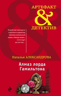 Наталья Александрова Алмаз лорда Гамильтона [litres] обложка книги