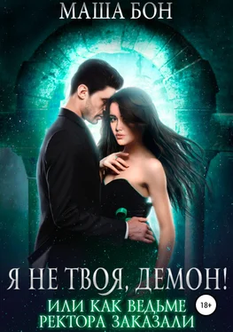 Маша Бон Я не твоя, демон! [publisher: SelfPub.ru] обложка книги