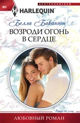 Белла Баканнон - Возроди огонь в сердце [litres]