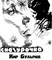 Кир Булычев - Снегурочка