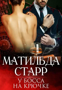 Матильда Старр У босса на крючке [publisher: SelfPub.ru] обложка книги