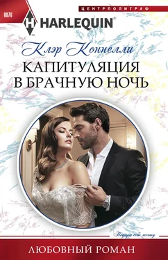 Клэр Коннелли Капитуляция в брачную ночь [litres] обложка книги
