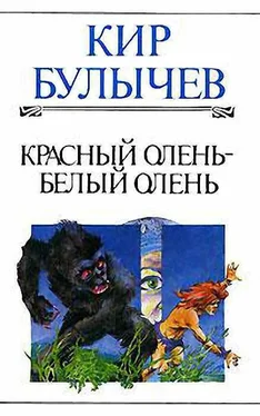 Кир Булычев Красный олень – белый олень обложка книги