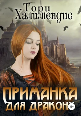 Тори Халимендис Приманка для дракона [publisher: SelfPub.ru] обложка книги