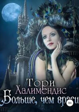 Тори Халимендис Больше, чем враги [publisher: SelfPub.ru] обложка книги