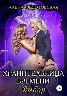 Алена Федотовская Хранительница времени. Выбор [publisher: SelfPub.ru] обложка книги