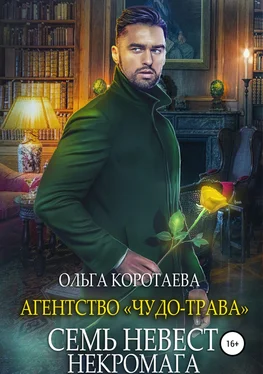 Ольга Коротаева Агентство «Чудо-трава»: Семь невест некромага [publisher: SelfPub.ru]