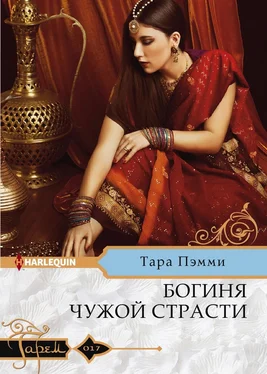 Тара Пэмми Богиня чужой страсти [litres] обложка книги