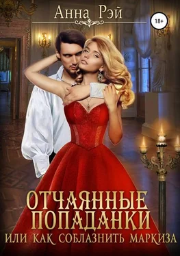 Анна Рэй Отчаянные попаданки, или Как соблазнить маркиза [publisher: SelfPub.ru]