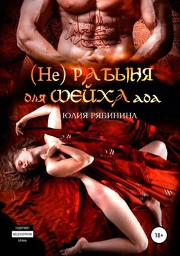 Юлия Рябинина (Не)рабыня для Шейха ада [publisher: SelfPub.ru]