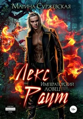 Марина Суржевская - Императорский ловец [publisher - SelfPub.ru]