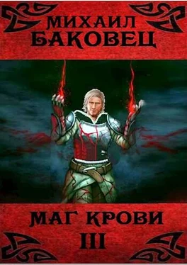 Михаил Баковец Маг крови 3 обложка книги