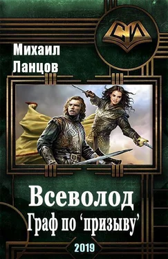 Михаил Ланцов Всеволод. Граф по «призыву» обложка книги