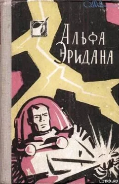 Аркадий Стругацкий Альфа Эридана. Сборник научно-фантастических рассказов обложка книги