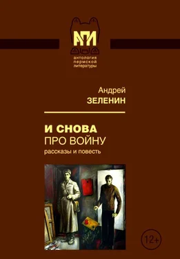 Андрей Зеленин И снова про войну [Рассказы и повесть] обложка книги