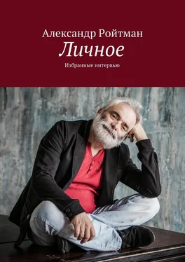 Александр Ройтман Личное обложка книги